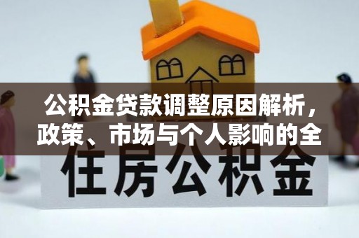徐州公积金贷款调整原因解析，政策、市场与个人影响的全面解读