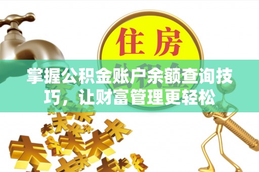 徐州掌握公积金账户余额查询技巧，让财富管理更轻松