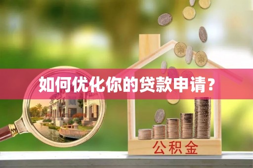 徐州如何优化你的贷款申请？