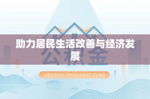 徐州助力居民生活改善与经济发展