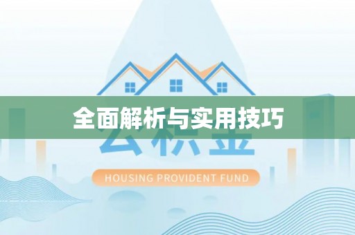 徐州全面解析与实用技巧