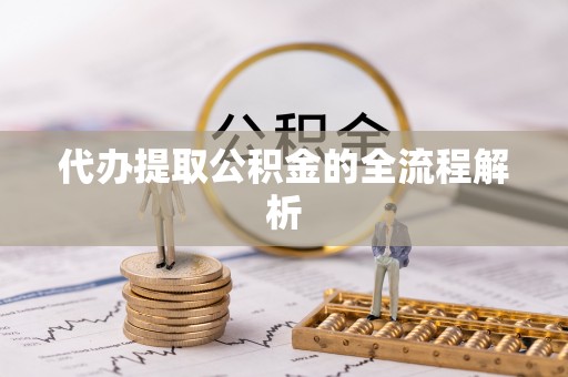 徐州代办提取公积金的全流程解析