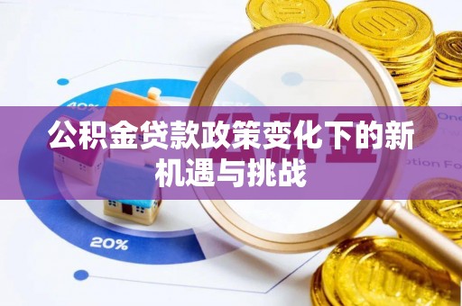 徐州公积金贷款政策变化下的新机遇与挑战