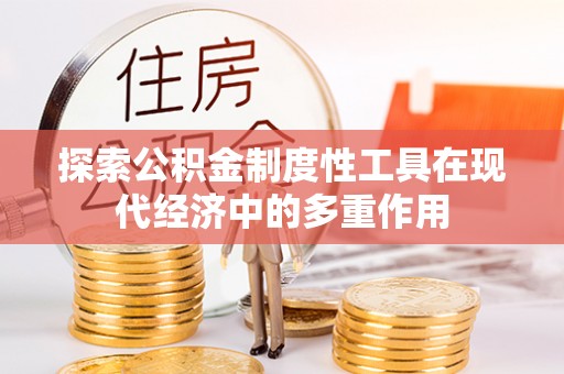 徐州探索公积金制度性工具在现代经济中的多重作用