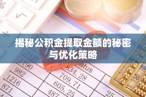 徐州揭秘公积金提取金额的秘密与优化策略