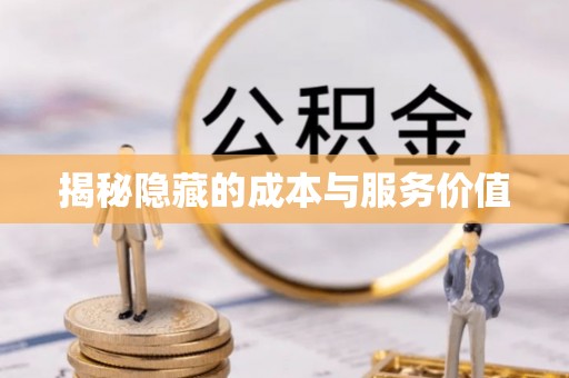 徐州揭秘隐藏的成本与服务价值