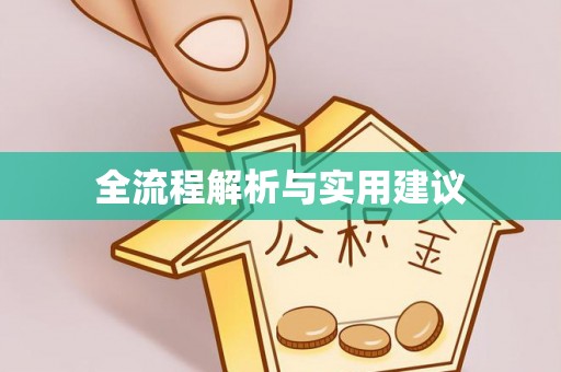 徐州全流程解析与实用建议