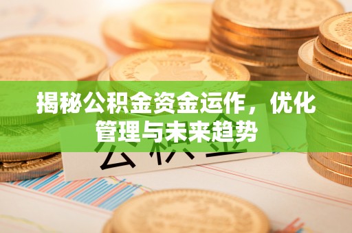 徐州揭秘公积金资金运作，优化管理与未来趋势