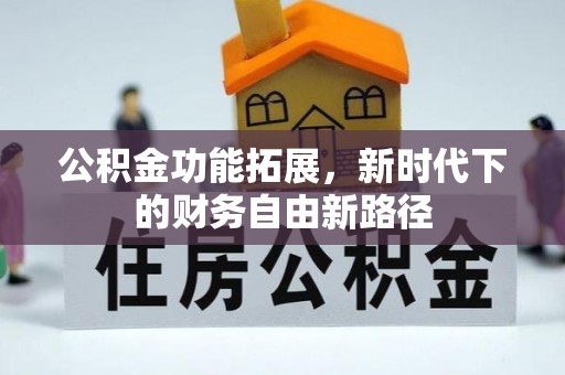 徐州公积金功能拓展，新时代下的财务自由新路径