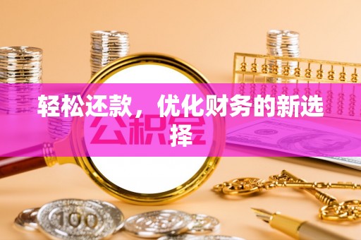徐州轻松还款，优化财务的新选择
