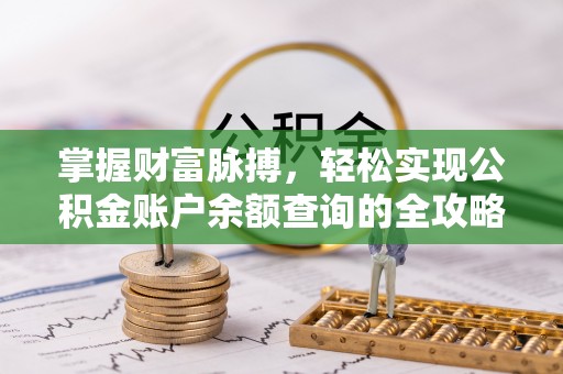 徐州掌握财富脉搏，轻松实现公积金账户余额查询的全攻略