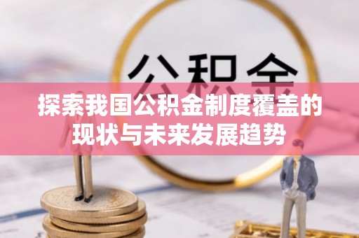 徐州探索我国公积金制度覆盖的现状与未来发展趋势