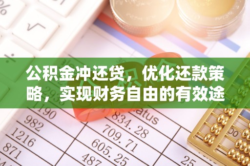 徐州公积金冲还贷，优化还款策略，实现财务自由的有效途径