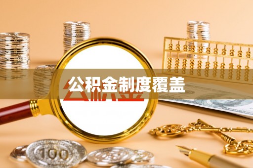 徐州公积金制度覆盖