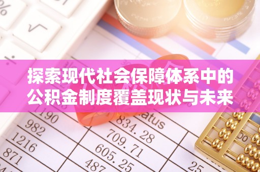 徐州探索现代社会保障体系中的公积金制度覆盖现状与未来
