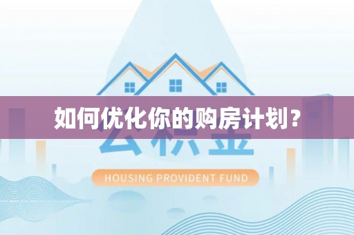 徐州如何优化你的购房计划？