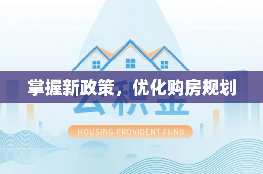 徐州掌握新政策，优化购房规划