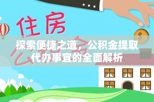 徐州探索便捷之道，公积金提取代办事宜的全面解析