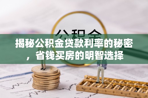 徐州揭秘公积金贷款利率的秘密，省钱买房的明智选择
