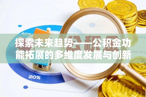 徐州探索未来趋势——公积金功能拓展的多维度发展与创新