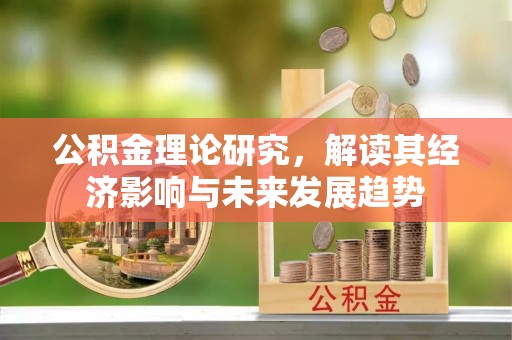 徐州公积金理论研究，解读其经济影响与未来发展趋势
