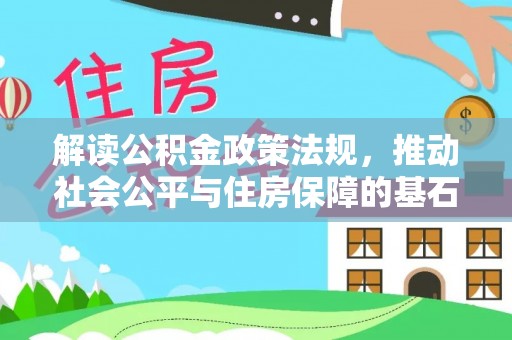 徐州解读公积金政策法规，推动社会公平与住房保障的基石