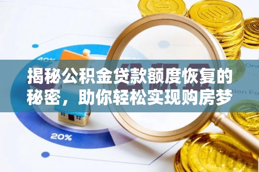 徐州揭秘公积金贷款额度恢复的秘密，助你轻松实现购房梦想