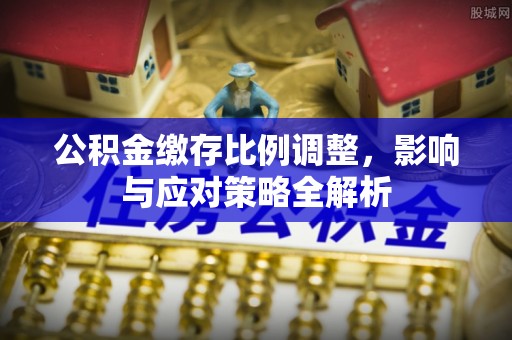 徐州公积金缴存比例调整，影响与应对策略全解析