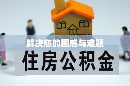 徐州解决您的困惑与难题