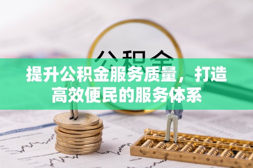 徐州提升公积金服务质量，打造高效便民的服务体系