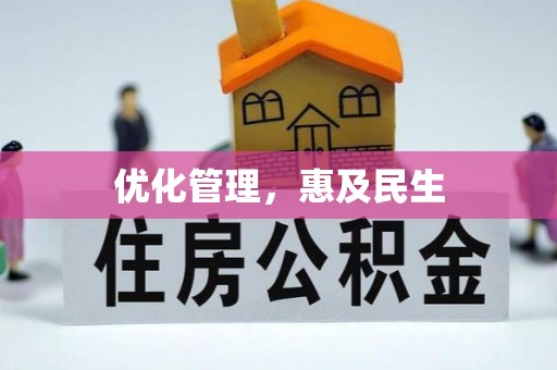 徐州优化管理，惠及民生