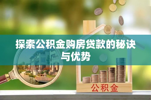徐州探索公积金购房贷款的秘诀与优势