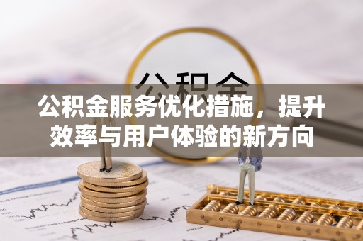 徐州公积金服务优化措施，提升效率与用户体验的新方向