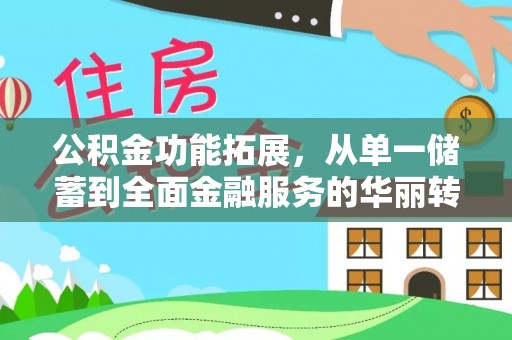 徐州公积金功能拓展，从单一储蓄到全面金融服务的华丽转身