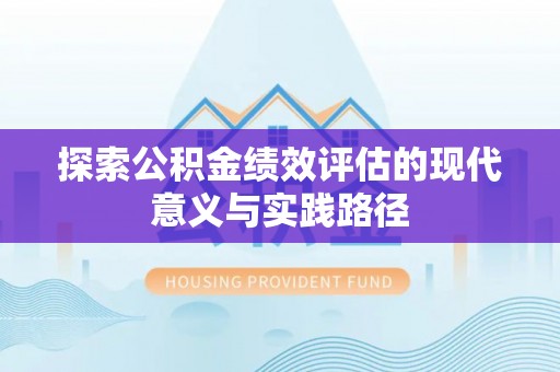 徐州探索公积金绩效评估的现代意义与实践路径