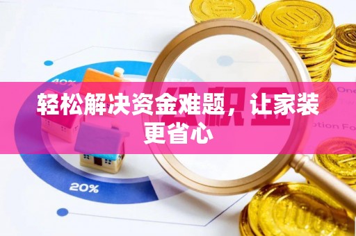 徐州轻松解决资金难题，让家装更省心