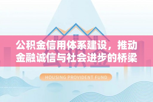 徐州公积金信用体系建设，推动金融诚信与社会进步的桥梁