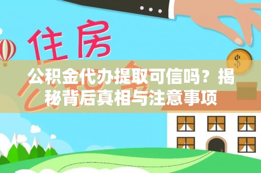徐州公积金代办提取可信吗？揭秘背后真相与注意事项
