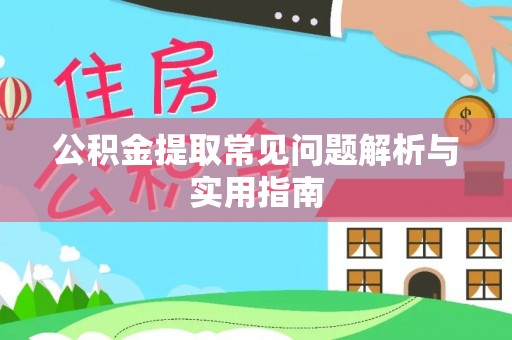 徐州公积金提取常见问题解析与实用指南