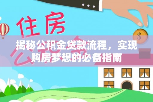 徐州揭秘公积金贷款流程，实现购房梦想的必备指南