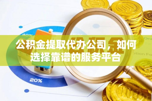徐州公积金提取代办公司，如何选择靠谱的服务平台