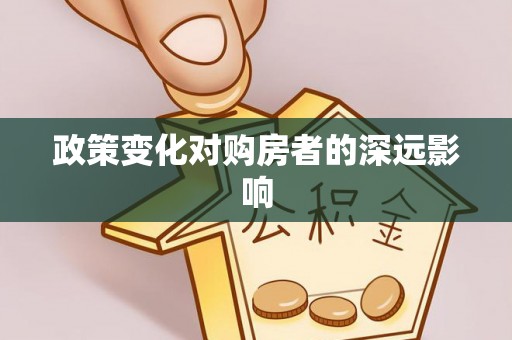 徐州政策变化对购房者的深远影响