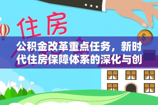徐州公积金改革重点任务，新时代住房保障体系的深化与创新