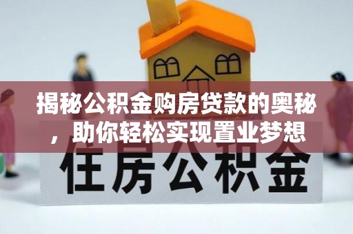 徐州揭秘公积金购房贷款的奥秘，助你轻松实现置业梦想
