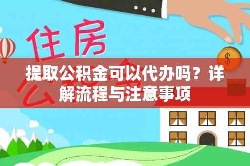 徐州提取公积金可以代办吗？详解流程与注意事项