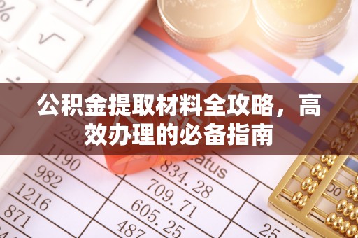 徐州公积金提取材料全攻略，高效办理的必备指南