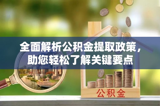 徐州全面解析公积金提取政策，助您轻松了解关键要点