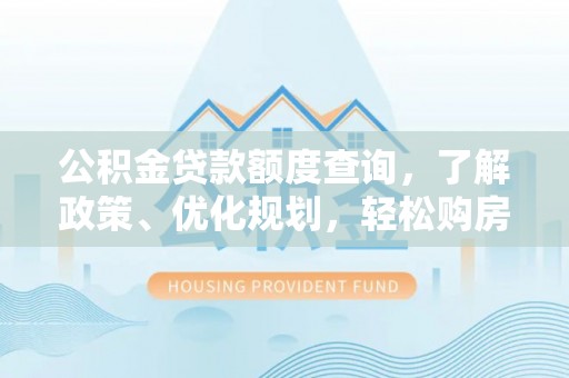 徐州公积金贷款额度查询，了解政策、优化规划，轻松购房不是梦