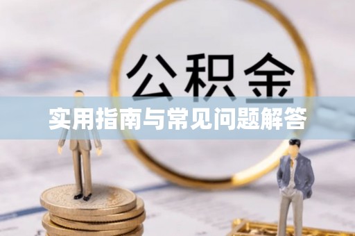 徐州实用指南与常见问题解答