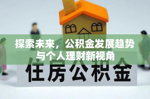 徐州探索未来，公积金发展趋势与个人理财新视角